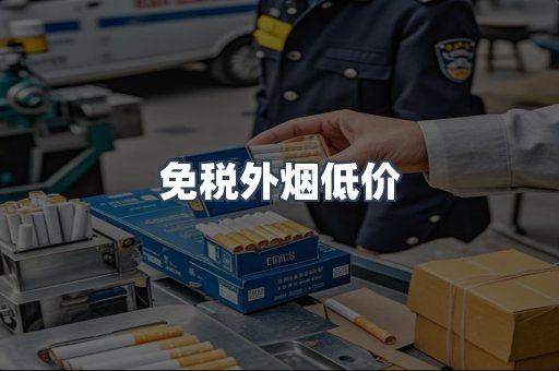 出口香烟